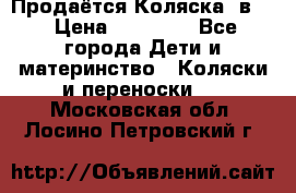 Продаётся Коляска 2в1  › Цена ­ 13 000 - Все города Дети и материнство » Коляски и переноски   . Московская обл.,Лосино-Петровский г.